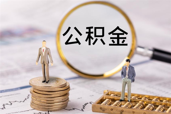 仁寿公积金可以取出来吗（公积金能否取出）