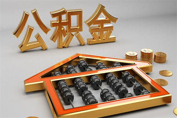 仁寿公积金怎么领取流程（如何领取住房公积金钱）