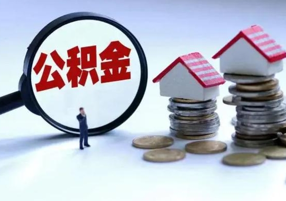 仁寿急用钱提取公积金的方法（急用钱,公积金怎么提出来）